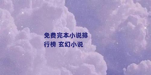 免费完本小说排行榜 玄幻小说
